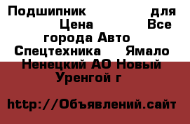 Подшипник 06030.06015 для komatsu › Цена ­ 2 000 - Все города Авто » Спецтехника   . Ямало-Ненецкий АО,Новый Уренгой г.